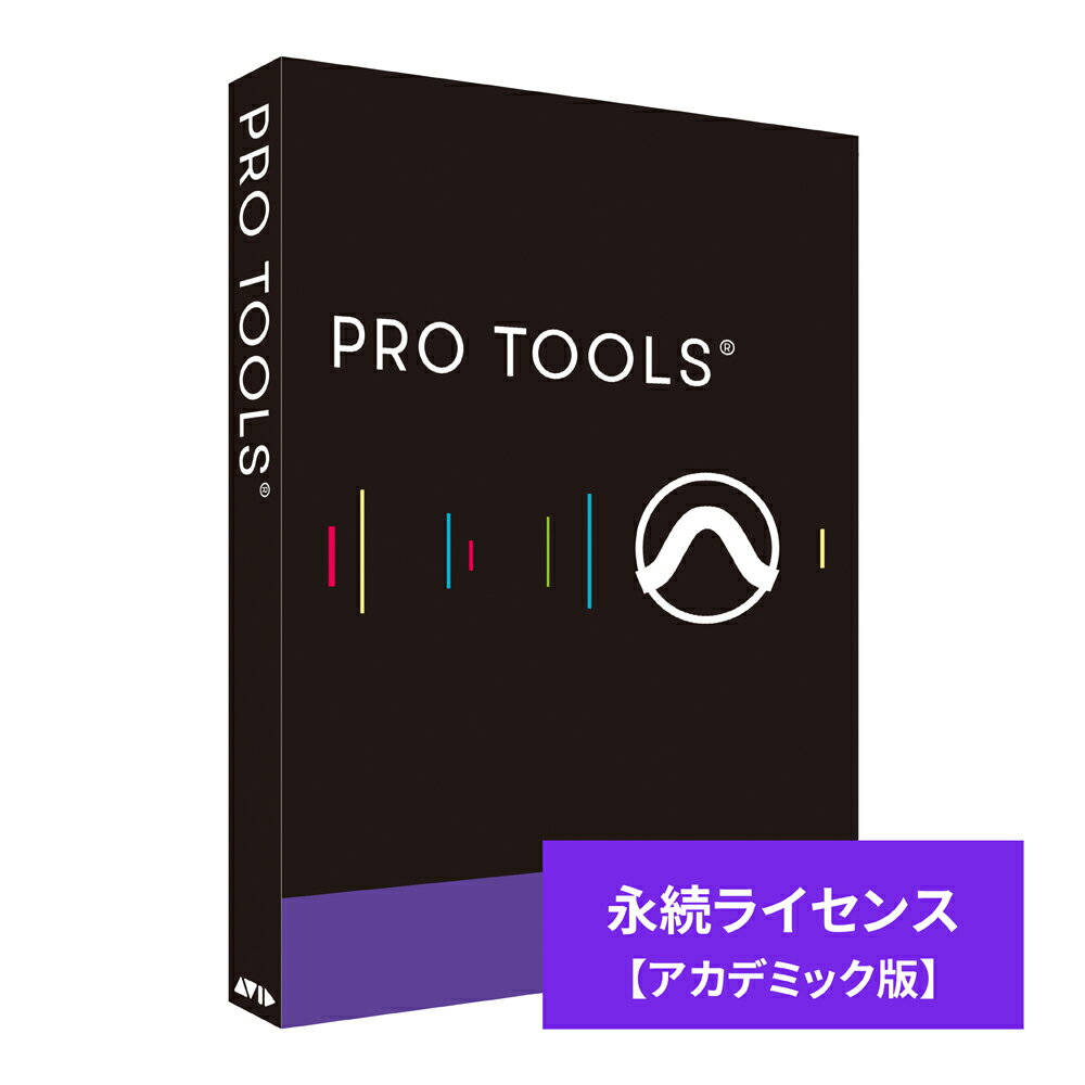 Pro Tools 永続ライセンス 新規購入用 1年間のアップグレード権 ＆ サポートプラン / 特典プラグイン付き【ILOK3未同梱】 学生・教員用