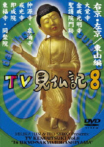 みうらじゅん いとうせいこう TV見仏記 8 [ みうらじゅん ]のサムネイル
