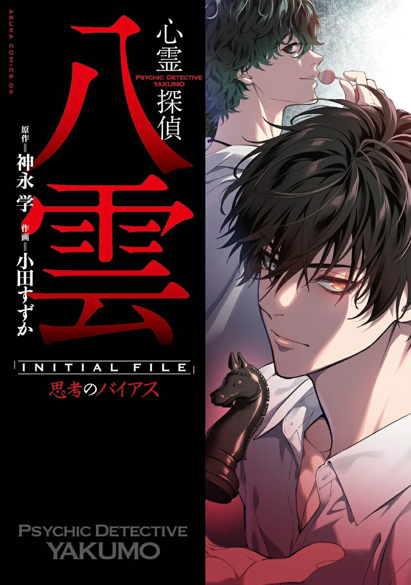 心霊探偵八雲 INITIAL FILE 思考のバイアス の表紙
