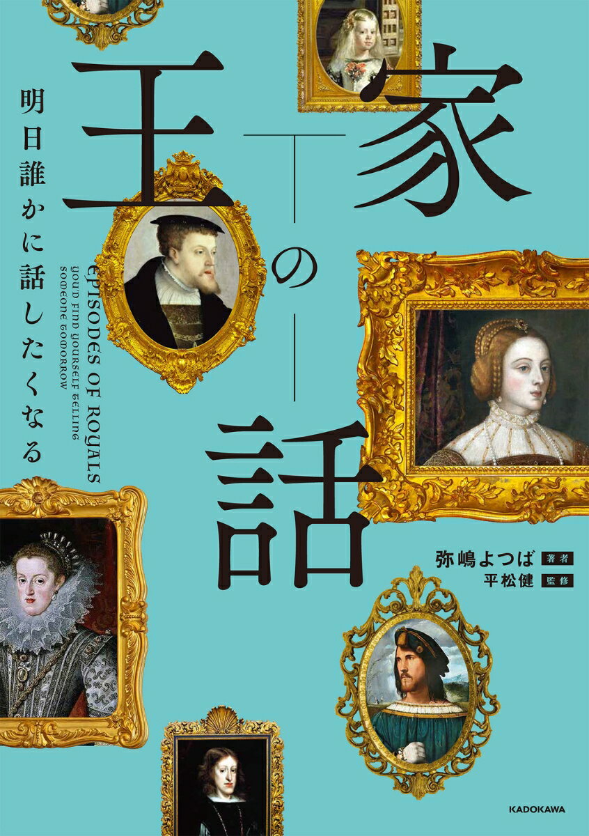 明日誰かに話したくなる 王家の話 弥嶋 よつば