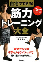 自宅でできる! 筋力トレーニング大全
