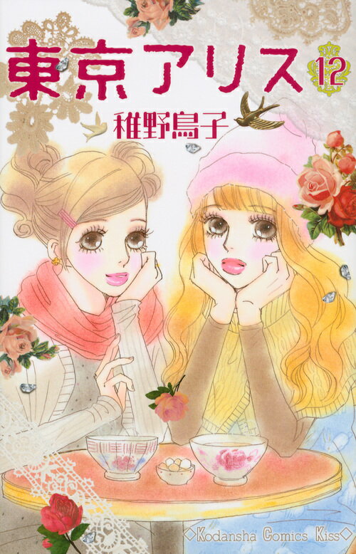 東京アリス（12）