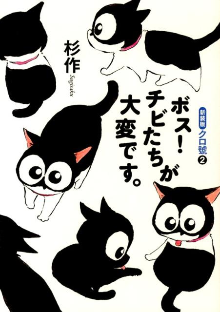 新装版クロ號（2）ボス！ チビたちが大変です。