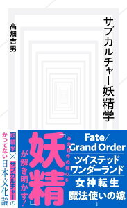 サブカルチャー妖精学 （星海社新書） [ 高畑 吉男 ]