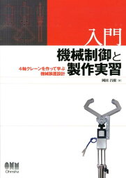 入門機械制御と製作実習 4軸クレーンを作って学ぶ機械装置設計 [ 岡田昌樹 ]