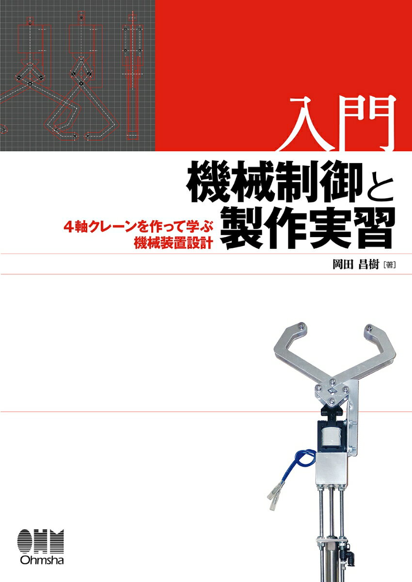 入門 機械制御と製作実習
