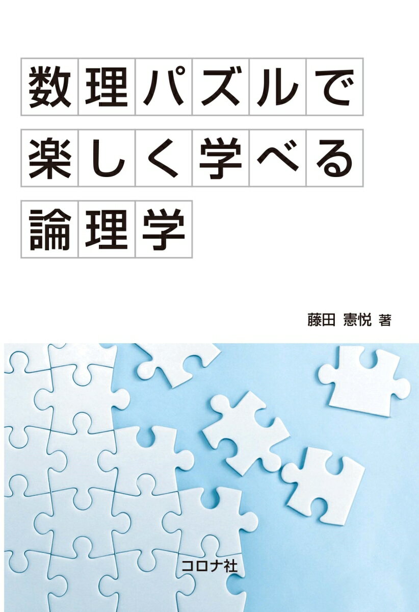 数理パズルで楽しく学べる論理学 [ 藤田 憲悦 ]