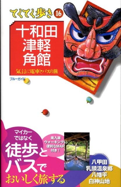 十和田・津軽・角館第4版 気ままに電車とバスの旅 （ブルーガイド　てくてく歩き） [ 実業之日本社 ]のサムネイル