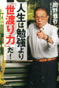 人生は勉強より「世渡り力」だ！ [ 岡野雅行 ]