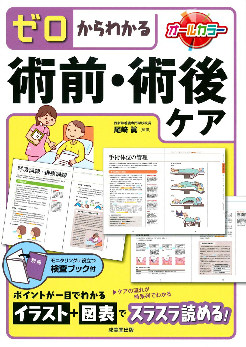 ゼロからわかる 術前・術後ケア