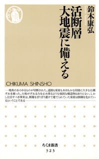 活断層大地震に備える