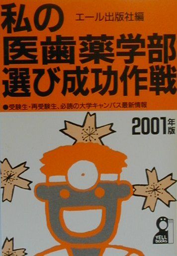 私の医歯薬学部選び成功作戦（2001年版）