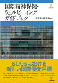 ＳＤＧｓにおける新しい国際優先目標。世界が新型コロナウイルス感染症や自然災害、国際紛争や人権侵害にさらされる中、子どもや若者の精神保健、自殺への対応、サイコロジカルファーストエイド（ＰＦＡ）による心理社会的支援などについて事例を交えて紹介。