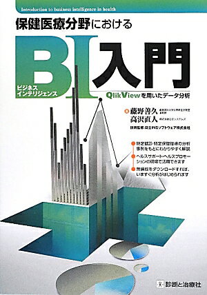 保健医療分野におけるBI入門