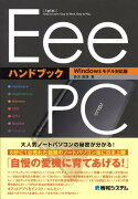 Eee　PCハンドブック