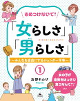 1女の子が意見をはっきり言うなんて！？　ほか （きめつけないで！「女らしさ」「男らしさ」～みんなを自由にするジェンダー平等～） [ 治部れんげ ]