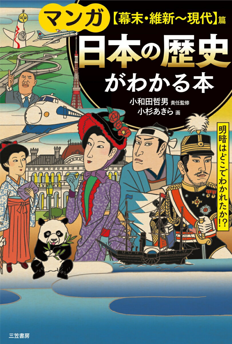 マンガ 日本の歴史がわかる本【幕末・維新〜現代】篇