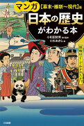 マンガ　日本の歴史がわかる本【幕末・維新〜現代】篇