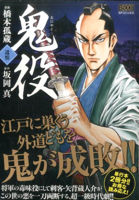 鬼役　遺恨