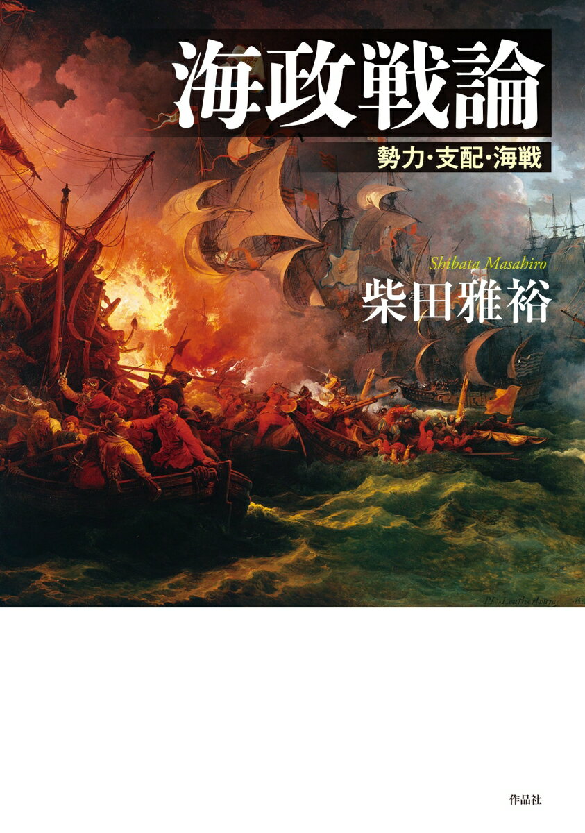 海政戦論 [ 柴田雅裕 ]