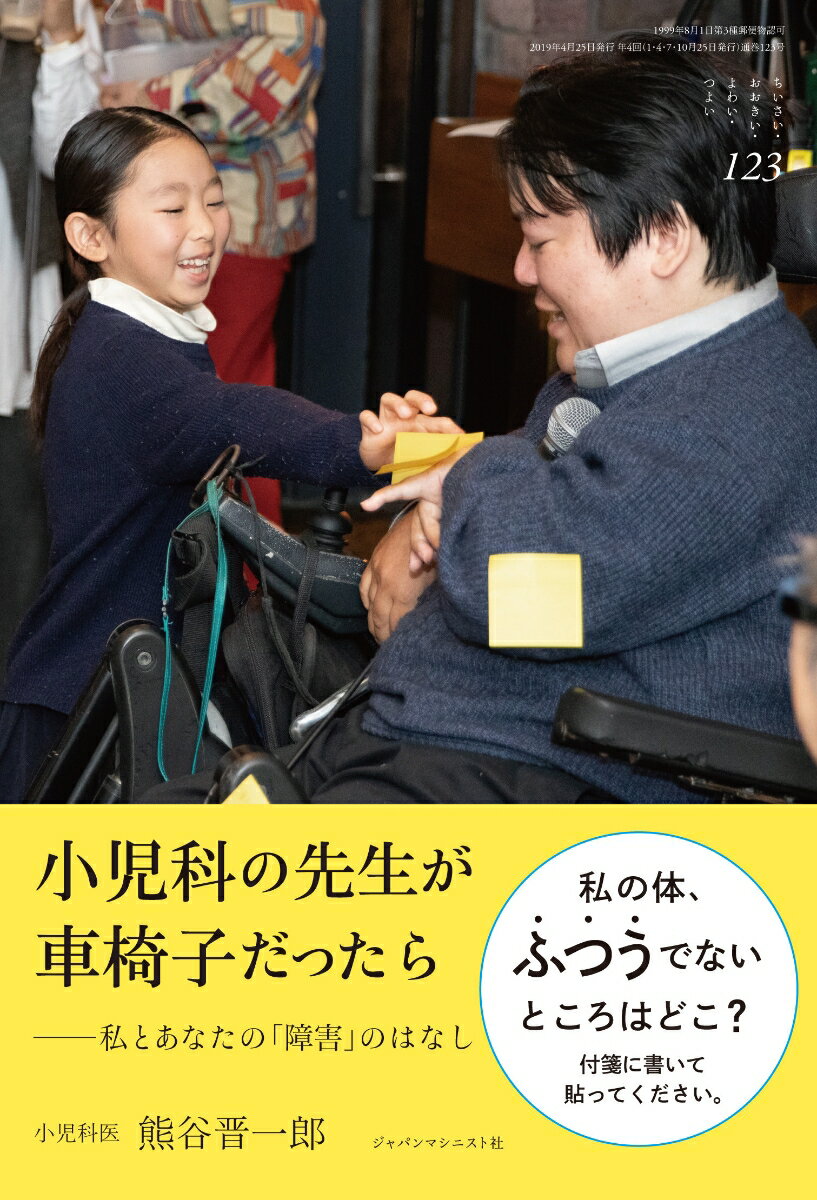 小児科の先生が車椅子だったら (ちいさい・おおきい・よわい・つよい No.123)