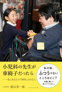 小児科の先生が車椅子だったら (ちいさい・おおきい・よわい・つよい No.123)