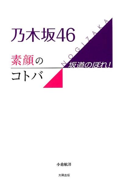 坂道のぼれ！ 小倉航洋 太陽出版（文京区）ノギザカ フォーティシックス スガオ ノ コトバ オグラ,コウヨウ 発行年月：2017年11月 予約締切日：2024年12月17日 ページ数：233p サイズ：単行本 ISBN：9784884699239 小倉航洋（オグラコウヨウ） 大学在学中から某メジャーレコード会社に出入りし、音楽ディレクターとしての第一歩を踏み出す。数々のアーティストから信頼を得て、テレビ音楽番組に進出。現在、アドバイザーとしてテレビとラジオで5本の番組と関わる（本データはこの書籍が刊行された当時に掲載されていたものです） プロローグ／素顔のコトバーフレーズ＆エピソード（秋元真夏が決して諦めない“センター”への強い決意／秋元真夏が感じている、自らのリアクションに対する“ギャップ”／生田絵梨花を変えた“松井玲奈の教え”／“決して歩みを止めることをしない”生田絵梨花のポリシー／生駒里奈が常に戦い続ける“大人たちの世界”／伊藤かりんは乃木坂46の“生徒会長”／伊藤純奈が目指す“橋本奈々未の後継者”／井上小百合が改めて問い掛ける“自分たちの実力と器量”／握手会の女王・衛藤美彩を“本気”に変えたファンとの関係性／衛藤美彩が“みさ先輩”のアダ名に感じていた違和感　ほか）／素顔のコトバー全メンバー・フレーズ集／エピローグ 輝く未来へ向かって、全力で坂道を上り続ける彼女たち。華やかなステージの裏側にある人知れぬ努力、涙、そして固い絆。彼女たち自身が語った“言葉”と、周辺スタッフが語る彼女たちの“素顔”。知られざるエピソードから綴る乃木坂46の真実ー 本 エンタメ・ゲーム 音楽 その他