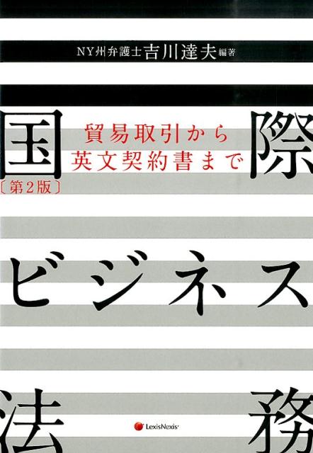 国際ビジネス法務　第2版
