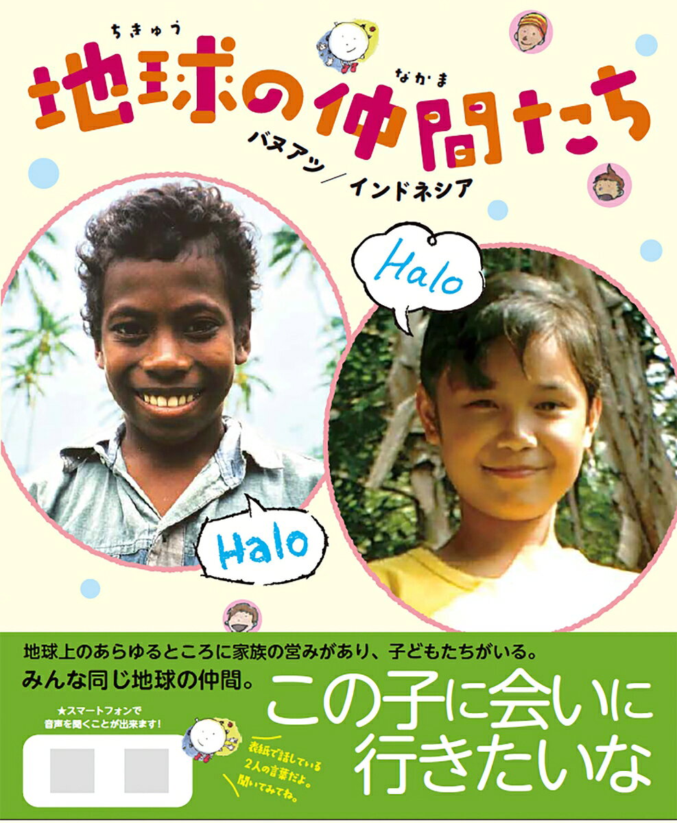 世界のさまざまなところで日々を生きている「地球の仲間たち」に出会うための絵本。「スリランカ／ニジェール」「コロンビア／ネパール」に続く、第3弾。
アクティブラーニングにも役立つフォトランゲージ教材を絵本の形で制作。
この写真から、どんなことがわかるかな？「地球ちゃん」の案内で、写真を見て「なにをしているところ？」という問いかけの答えをさがしたり、学校生活や日々の暮らしの様子から、自分と同じところやちがうところを見つけたり。青年海外協力隊員たちが生活を共にする中で撮影した写真が、現地の子どものくらしを生き生きと物語ります。

子どもたちは国に対する知識や理解よりも前に、一人の「人」として同じ地球にくらす「仲間」に出会い、その子を通して、「自分」にも出会っていくことになるでしょう。国際理解の第一歩となる絵本。