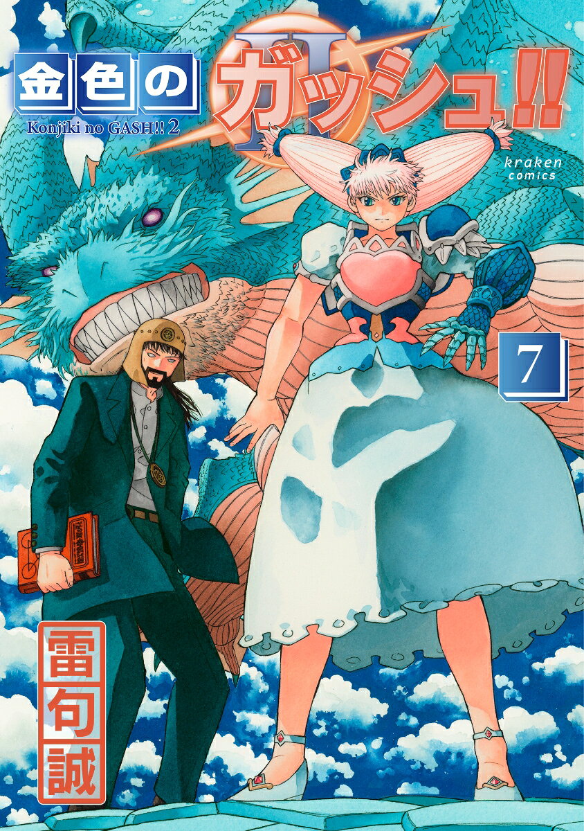 金色のガッシュ!! 2（7） [ 雷句 誠 ]