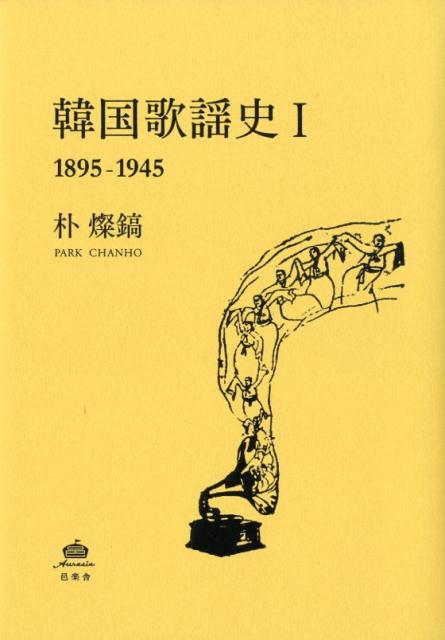 韓国歌謡史 1 1895-1945