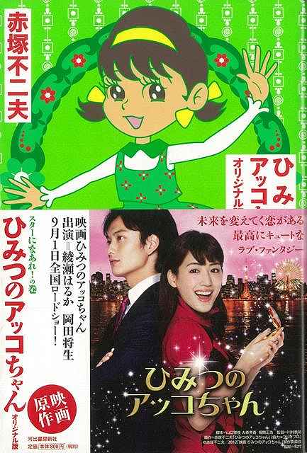 【バーゲン本】ひみつのアッコちゃん　スターになあれ！の巻　オリジナル版