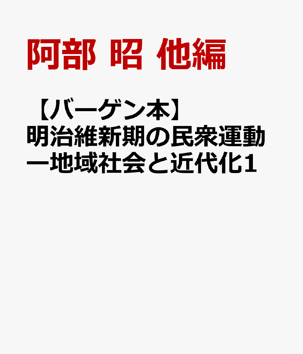 【バーゲン本】明治維新期の民衆運動ー地域社会と近代化1