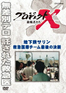 プロジェクトX 挑戦者たち 地下鉄サリン 救急医療チーム 最後の決断 [ 久保純子 ]