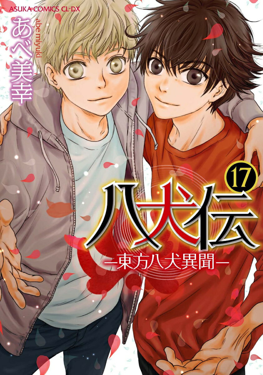 八犬伝 -東方八犬異聞ー　第17巻 表紙