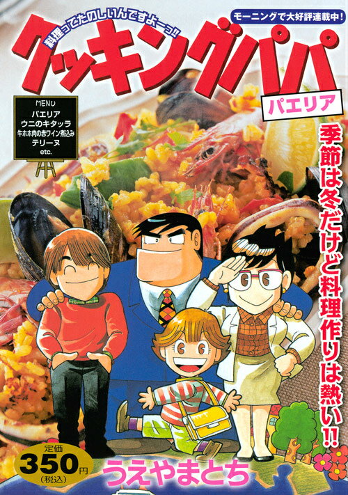 クッキングパパ（パエリア）