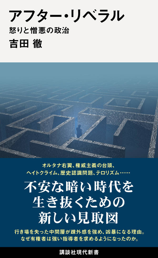 アフター・リベラル　怒りと憎悪の政治