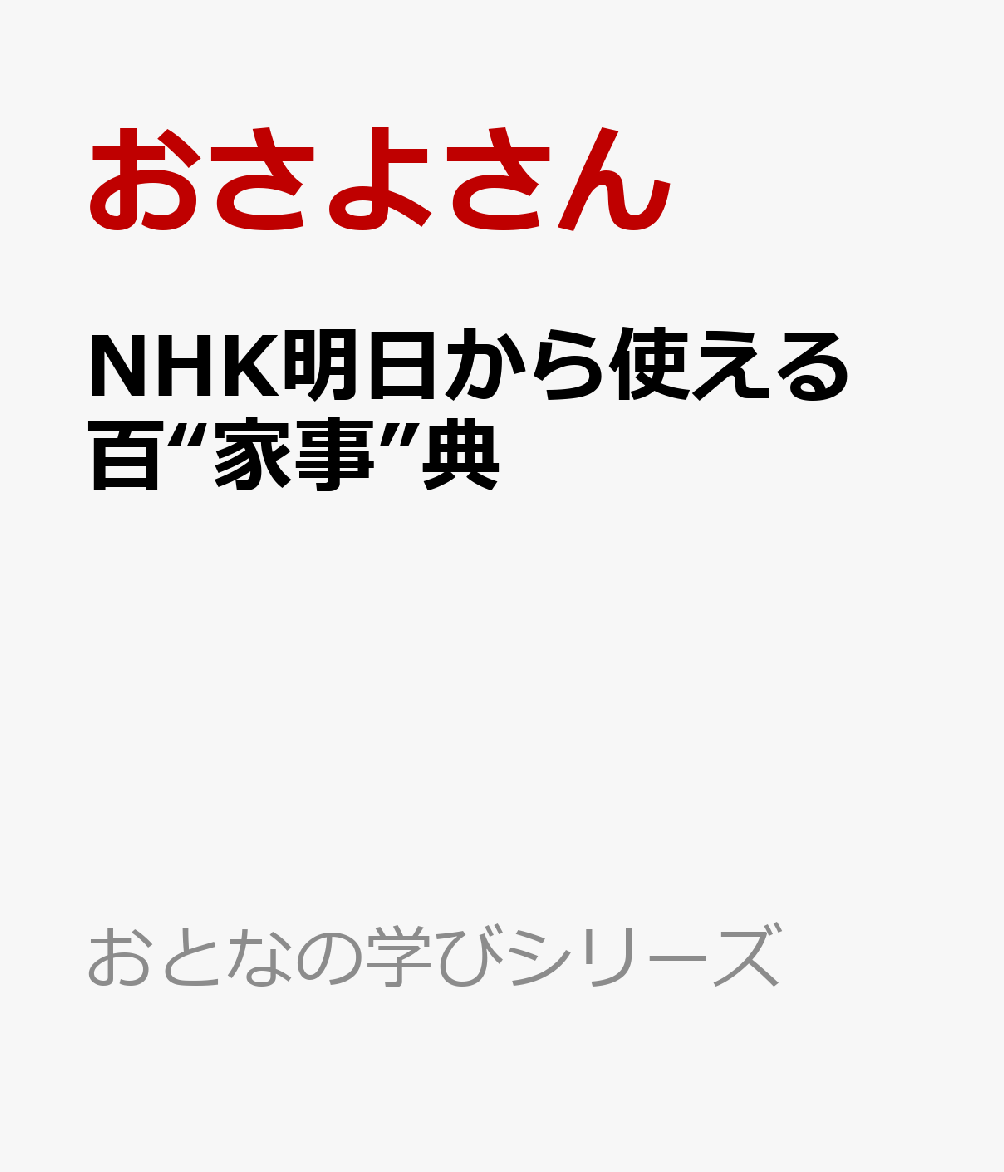 ＮＨＫ明日から使える　百“家事”典 書影