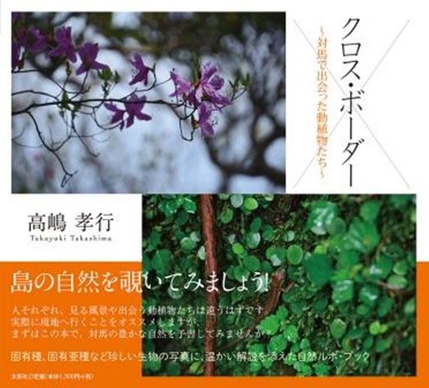 クロス・ボーダー 対馬で出会った動植物たち [ 高嶋孝行 ]