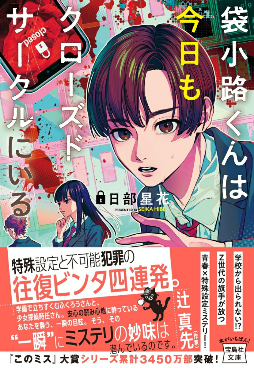 袋小路くんは今日もクローズドサークルにいる （宝島社文庫　『このミス』大賞シリーズ） 