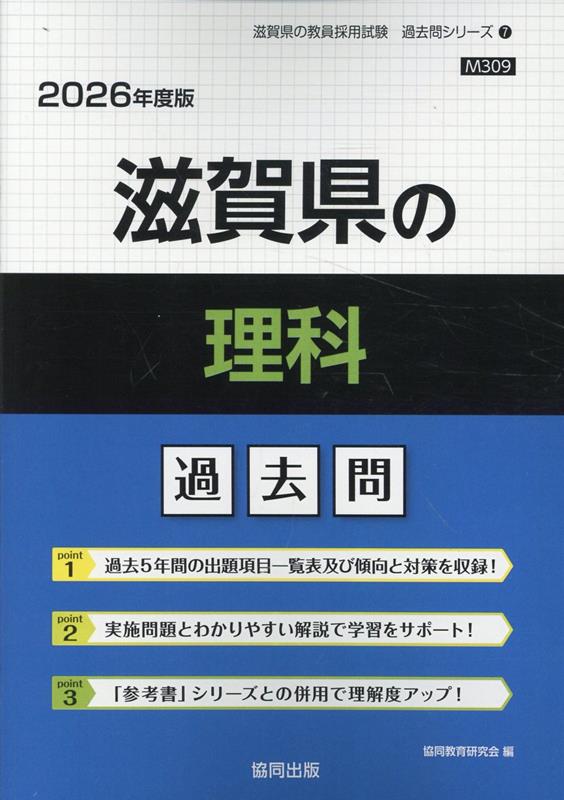 滋賀県の理科過去問（2026年度版） （滋賀県の教員採用試験「過去問」シリーズ） [ 協同教育研究会 ]