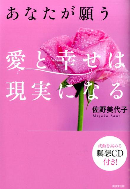 あなたが願う愛と幸せは現実になる