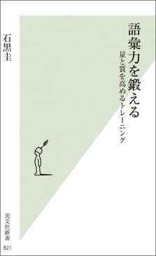 語彙力を鍛える 量と質を高めるトレーニング （光文社新書） [ 石黒圭 ]