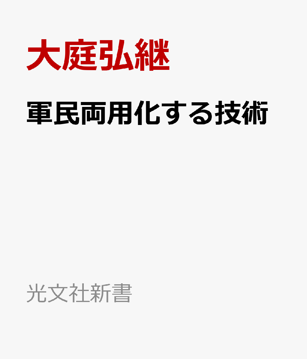 軍民両用化する技術