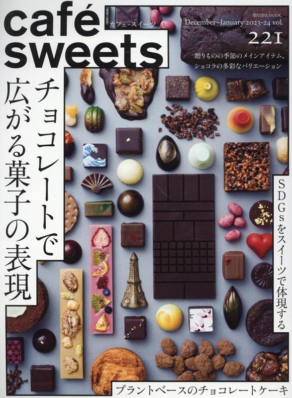 cafe-sweets(カフェースイーツ) vol.221 