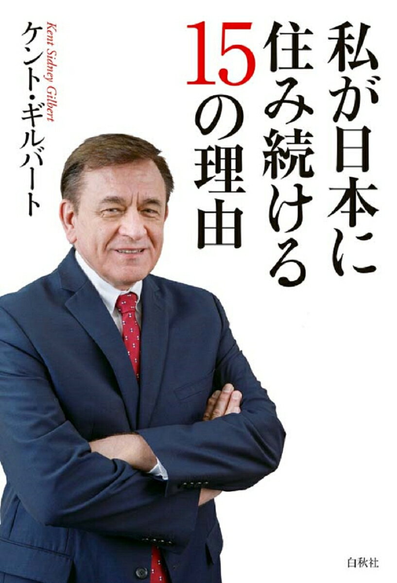 私が日本に住み続ける15の理由 [ ケント・ギルバート