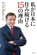 私が日本に住み続ける15の理由