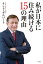 私が日本に住み続ける15の理由 [ ケント・ギルバート ]