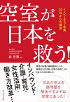 空室が日本を救う！ イノベーティブ企業22社からの提言 [ 谷正男 ]