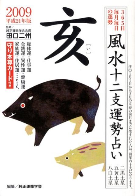風水十二支運勢占い亥（平成21年版）